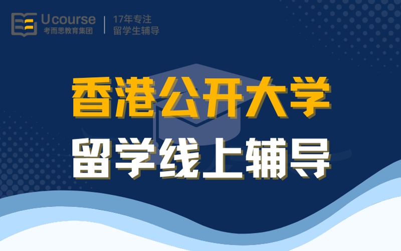 香港公开大学留学线上服务