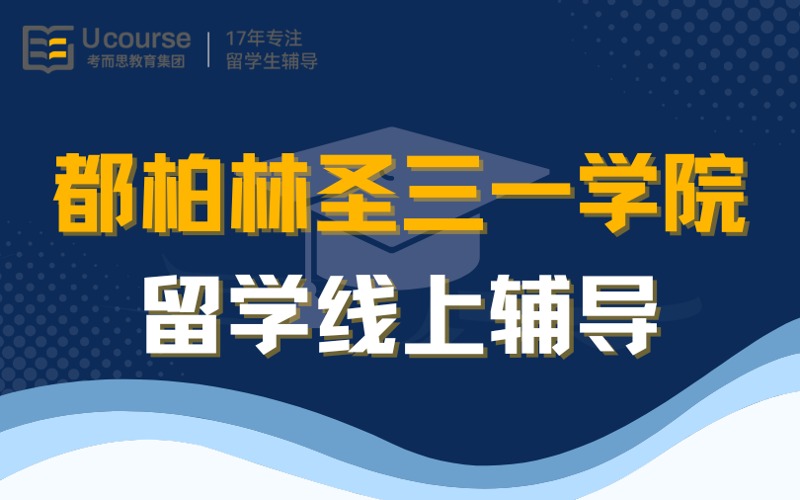 都柏林圣三一學院留學線上服務