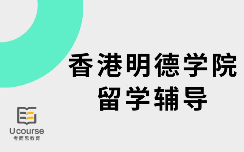 香港明德学院留学线上服务