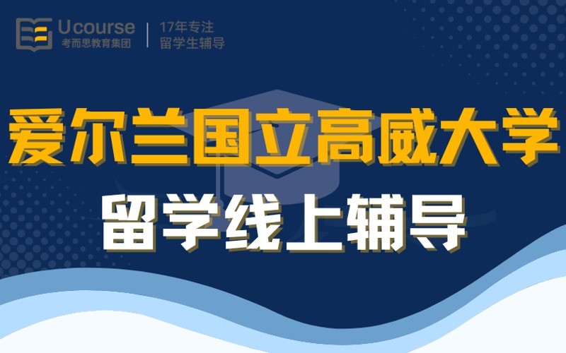 爱尔兰国立高威大学留学线上服务