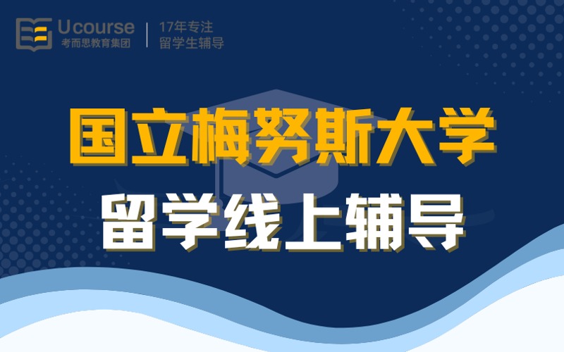 国立梅努斯大学留学线上服务