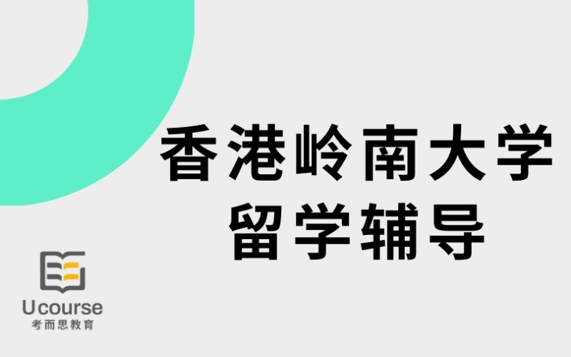 香港岭南大学留学线上服务