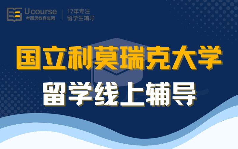 国立利莫瑞克大学留学线上服务