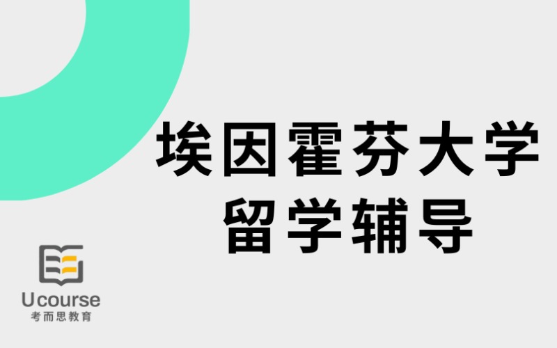 埃因霍芬大学留学线上服务