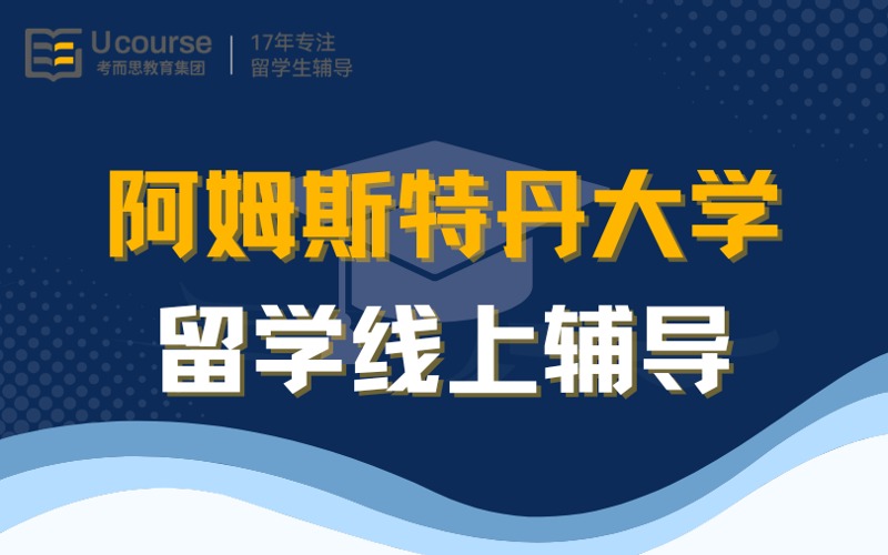 阿姆斯特丹大学留学线上服务