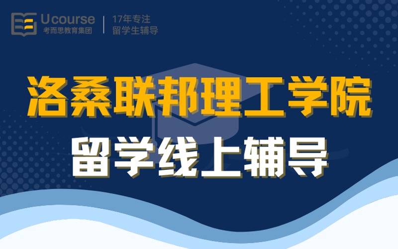 洛桑联邦理工学院留学线上服务