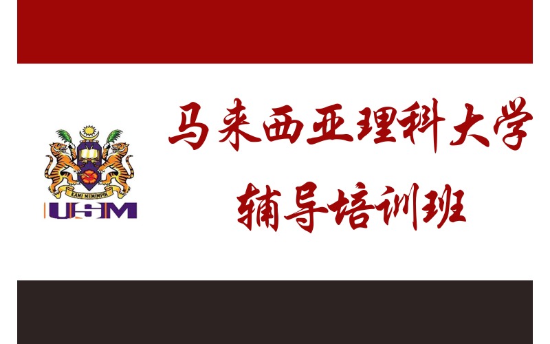 马来西亚理科大学留学线上服务