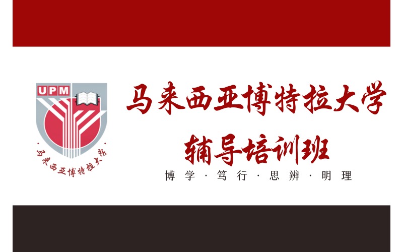 马来西亚博特拉大学留学线上服务