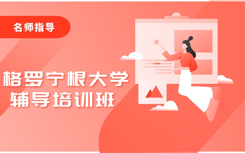 格罗宁根大学留学线上服务