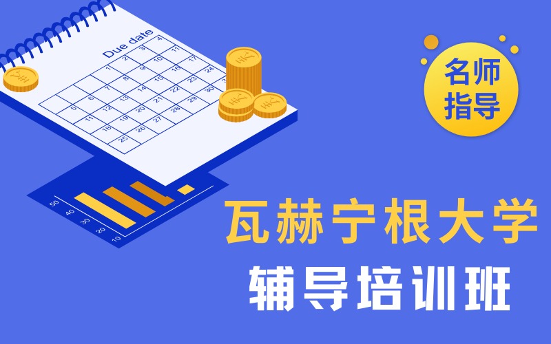 瓦赫宁根大学留学线上服务