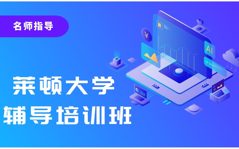 荷兰莱顿大学留学线上服务