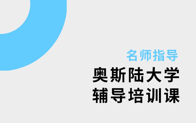 奥斯陆大学留学线上服务