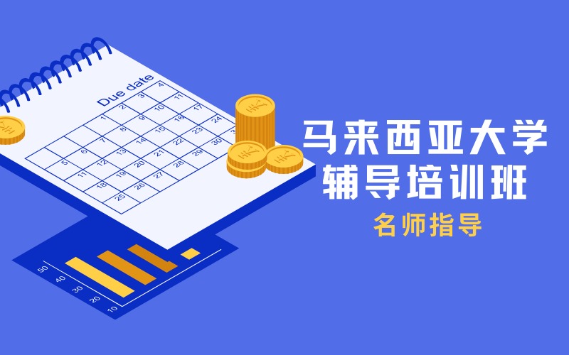 马来西亚大学留学线上服务