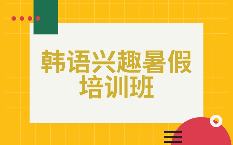 南京韩语兴趣暑假培训班