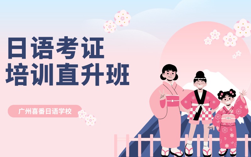 廣州日語考證培訓直升班