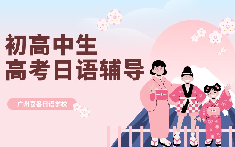 廣州初高中生高考日語輔導班