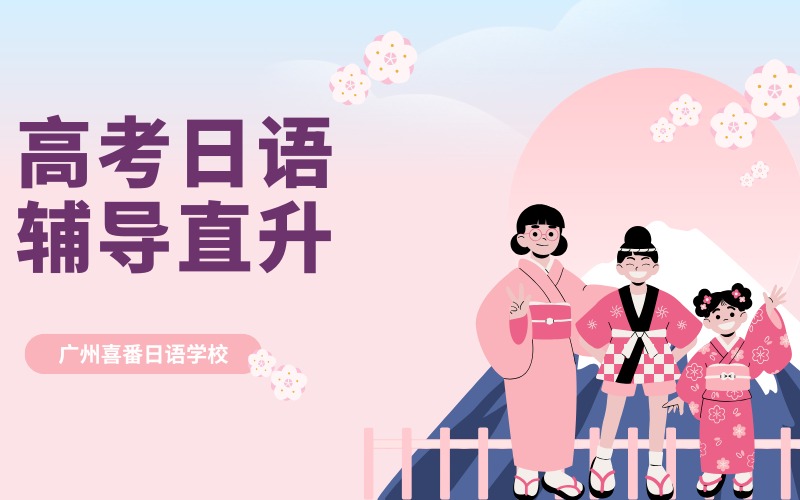 廣州高考日語輔導直升班