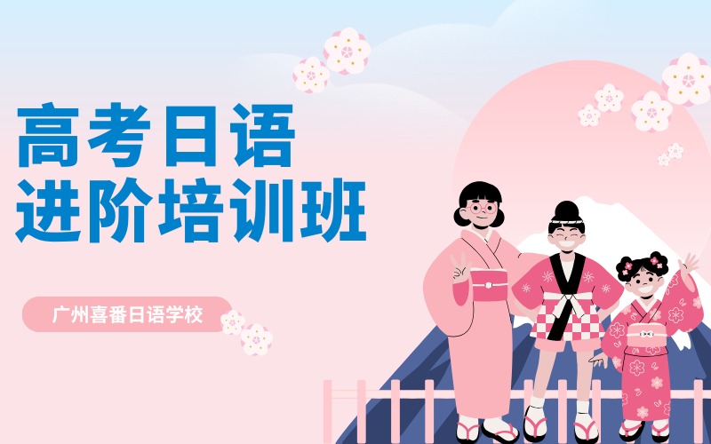 廣州高考日語進(jìn)階培訓(xùn)班