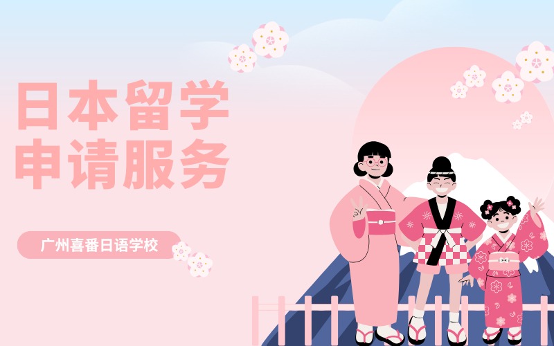 廣州日本留學(xué)申請一站式服務(wù)