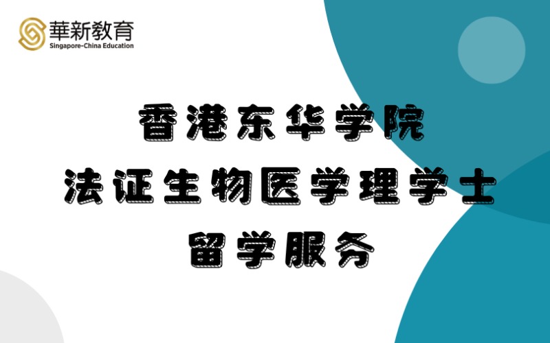 香港留学东华学院法证生物医学荣誉理学士线上服务