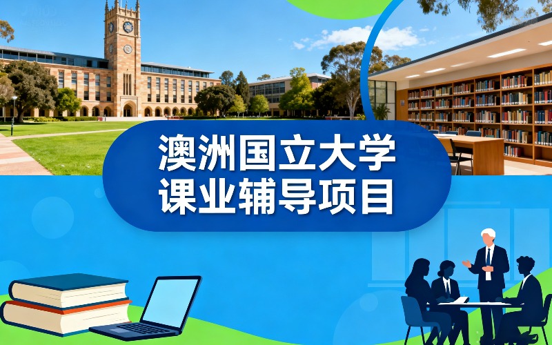 北京澳洲国立大学课业辅导项目