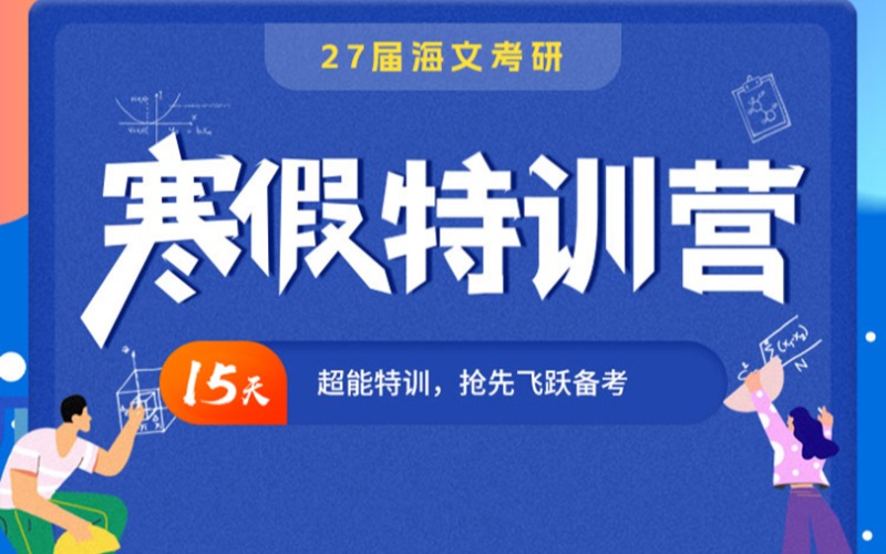 山西考研辅导寒假特训营