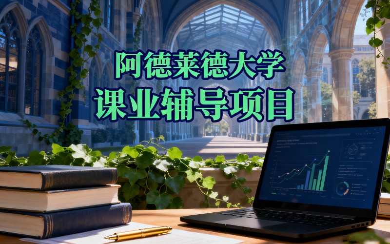 北京阿德莱德大学课业辅导项目