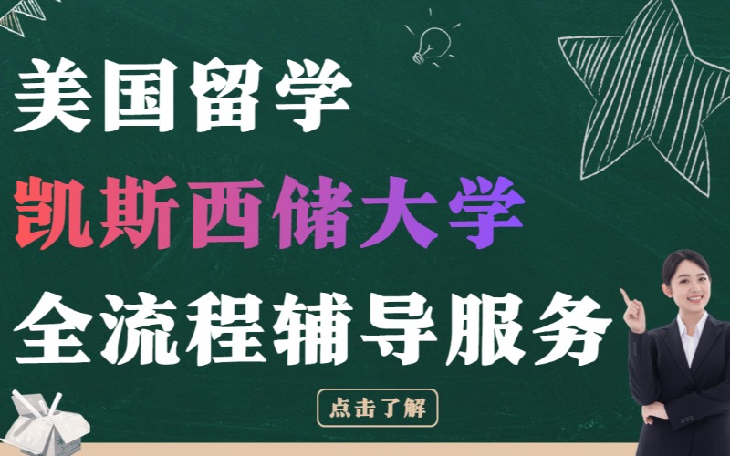 美國凱斯西儲(chǔ)大學(xué)留學(xué)全流程輔導(dǎo)服務(wù)