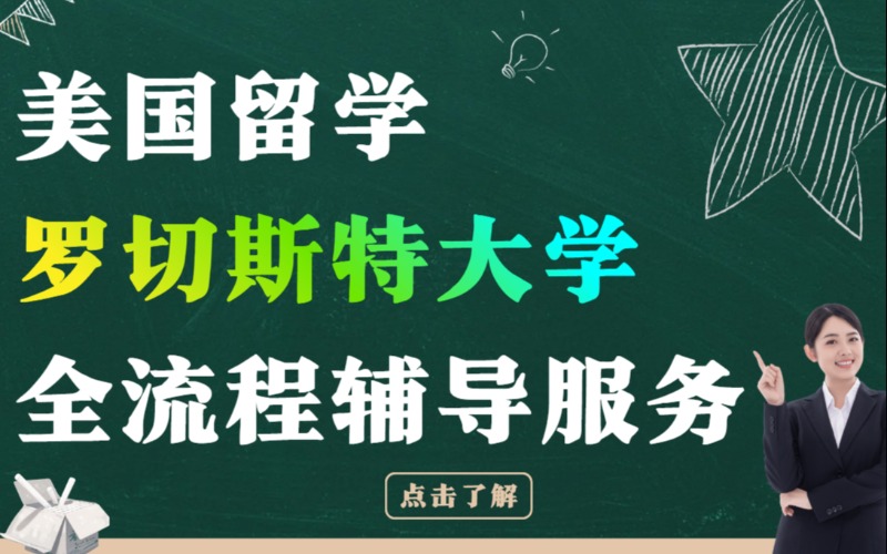 北京美国罗切斯特大学留学全流程辅导服务