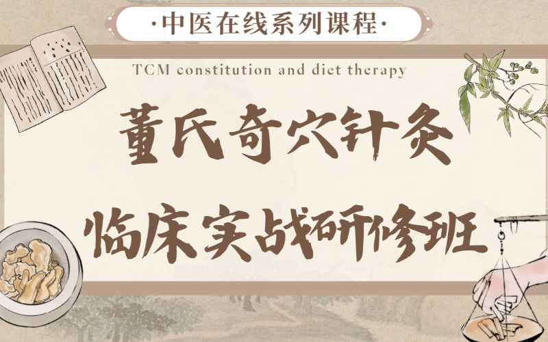 广州董氏奇穴针灸临床实战研修班