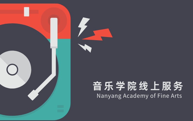 新加坡南洋艺术学院音乐学院线上服务