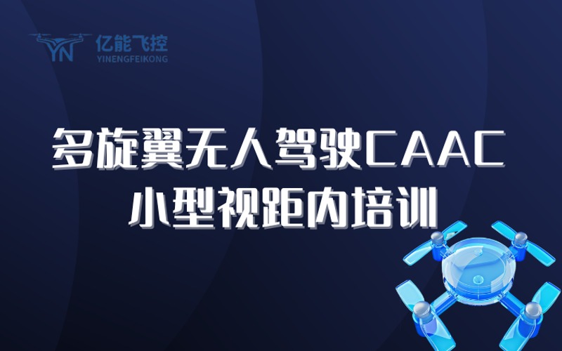 苏州多旋翼无人驾驶CAAC小型视距内培训