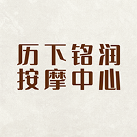 济南铭润按摩培训中心