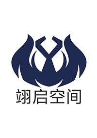 翊启空间