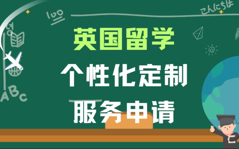 济南英国留学个性化定制服务申请