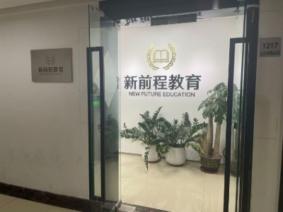 山东新前程教育：在舒心环境中专注你的留学规划