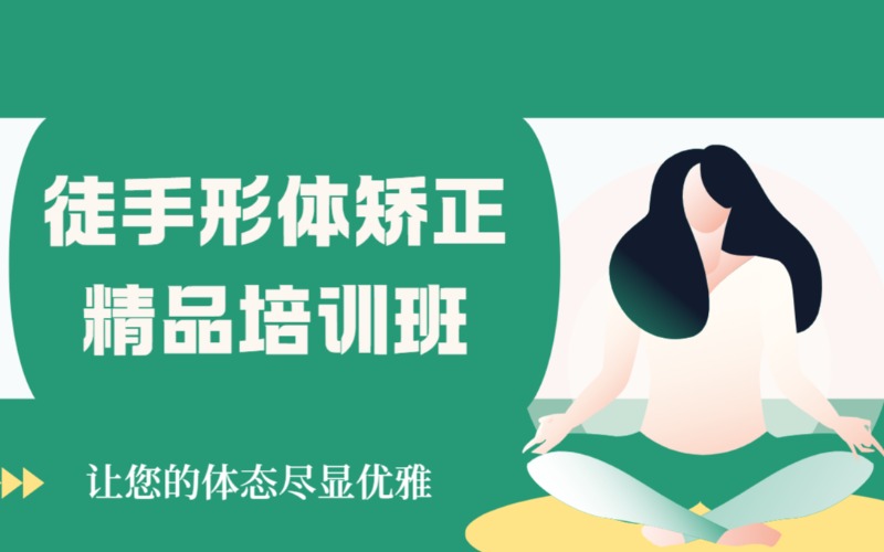 成都徒手形体矫正精品班