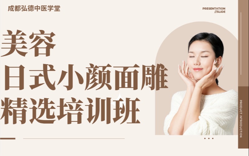 成都美容日式小颜面雕培训班班