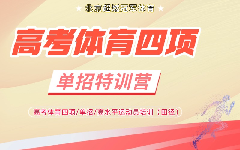 北京体育高考升学特长培训班