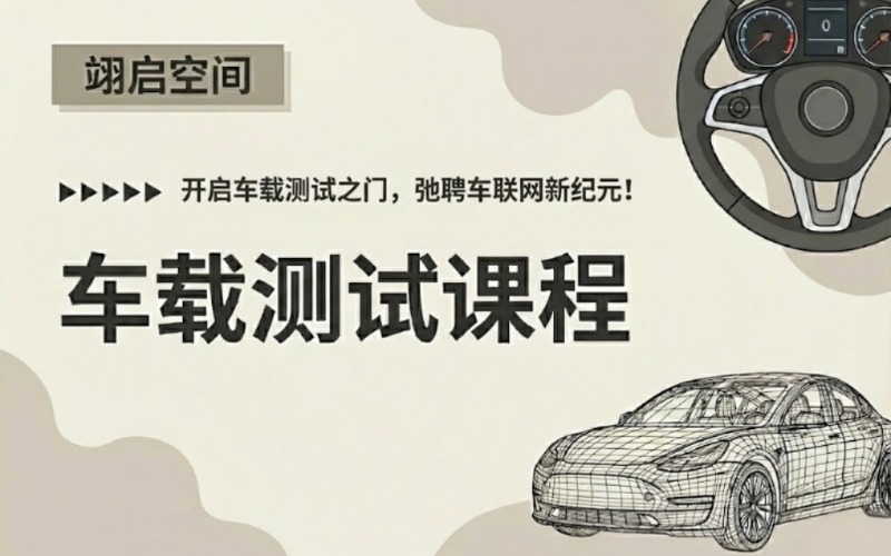 宁波车载测试课程培训班