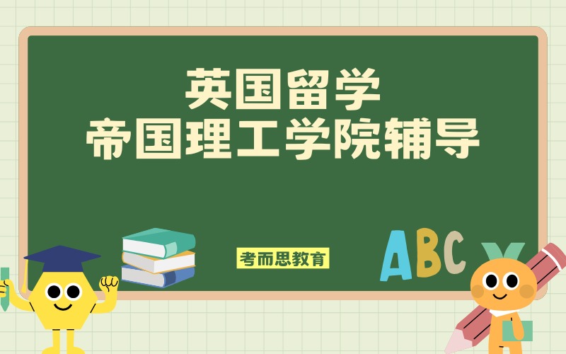 北京英国帝国理工学院留学辅导服务