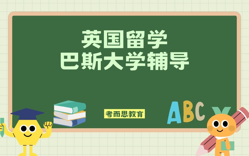 北京英国巴斯大学留学辅导服务