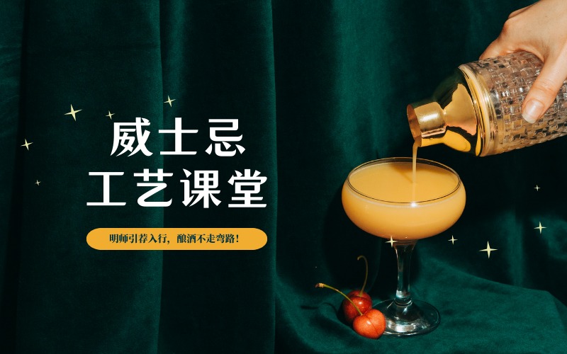 中国威士忌工艺课培训班