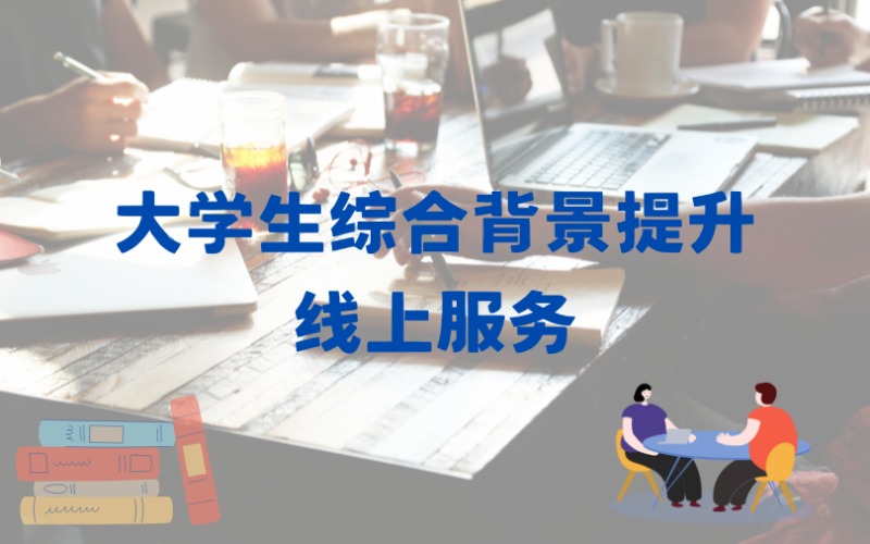 大学生综合背景提升全流程线上服务