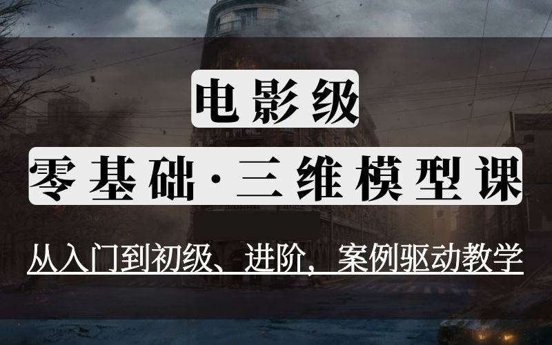 电影级零基础三维模型培训课程
