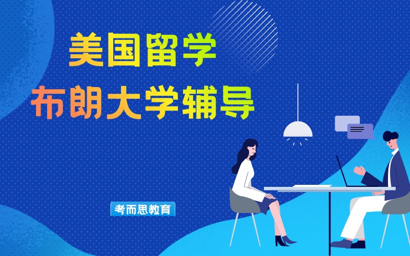 北京美國(guó)布朗大學(xué)留學(xué)輔導(dǎo)服務(wù)