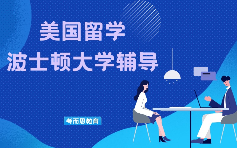 北京美國(guó)波士頓大學(xué)留學(xué)輔導(dǎo)服務(wù)