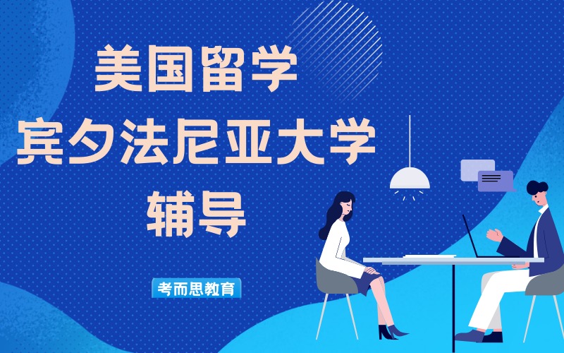 北京美国宾夕法尼亚大学留学辅导服务