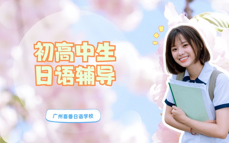 廣州初高中生日語長跑輔導課程