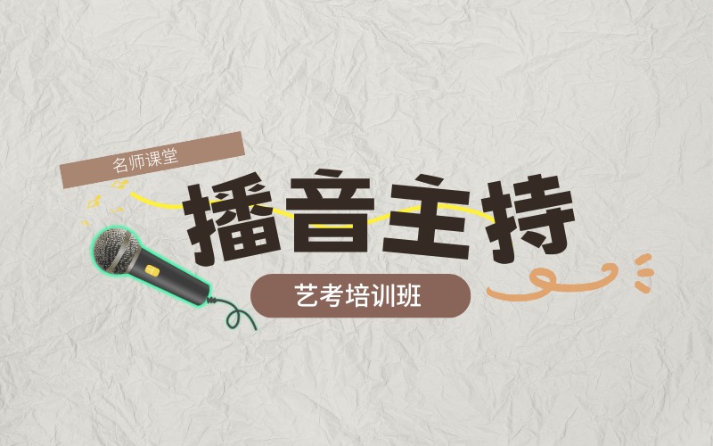成都播音主持艺考课程培训班